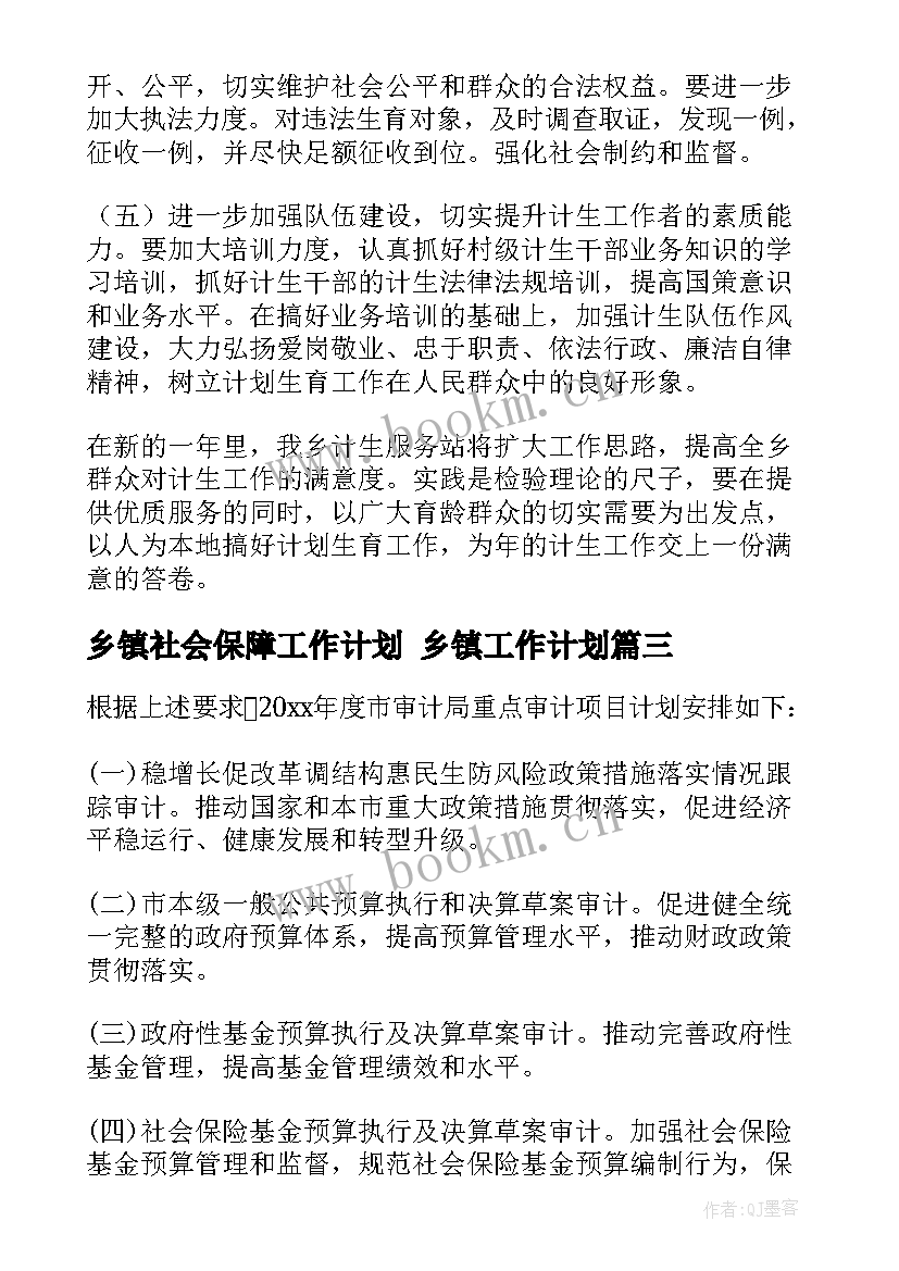 最新乡镇社会保障工作计划 乡镇工作计划(模板8篇)