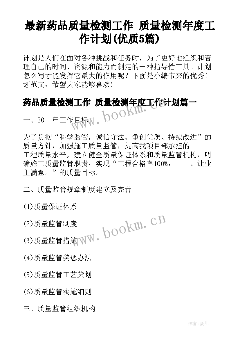 最新药品质量检测工作 质量检测年度工作计划(优质5篇)