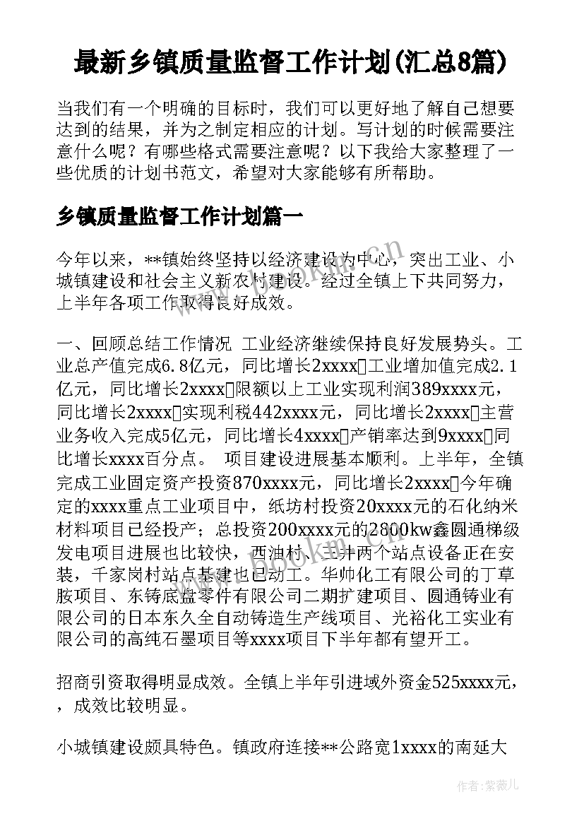 最新乡镇质量监督工作计划(汇总8篇)