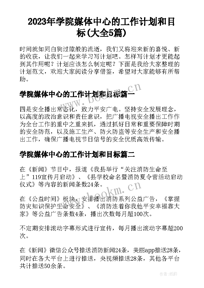 2023年学院媒体中心的工作计划和目标(大全5篇)