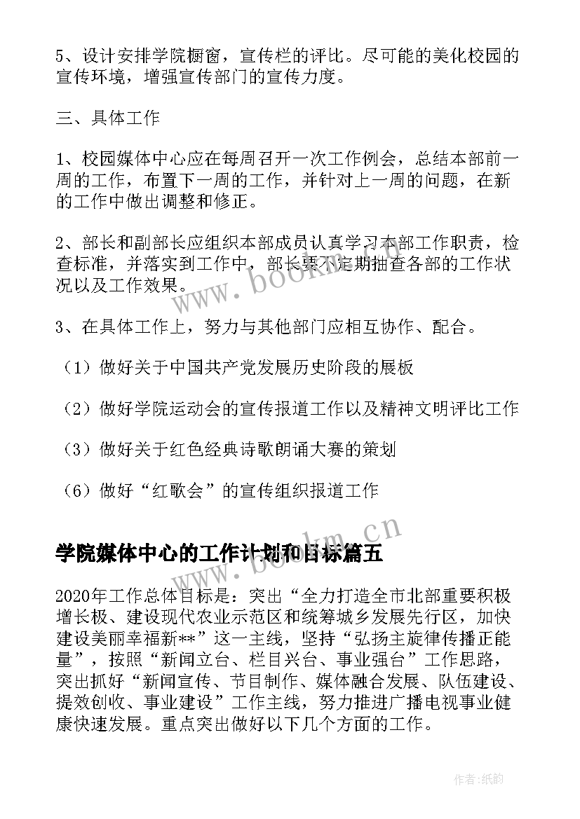 2023年学院媒体中心的工作计划和目标(大全5篇)