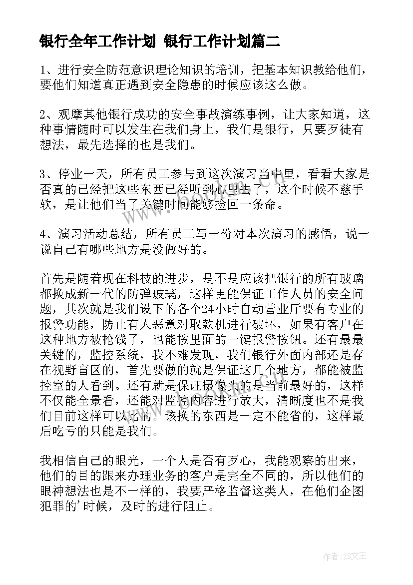 银行全年工作计划 银行工作计划(优质10篇)