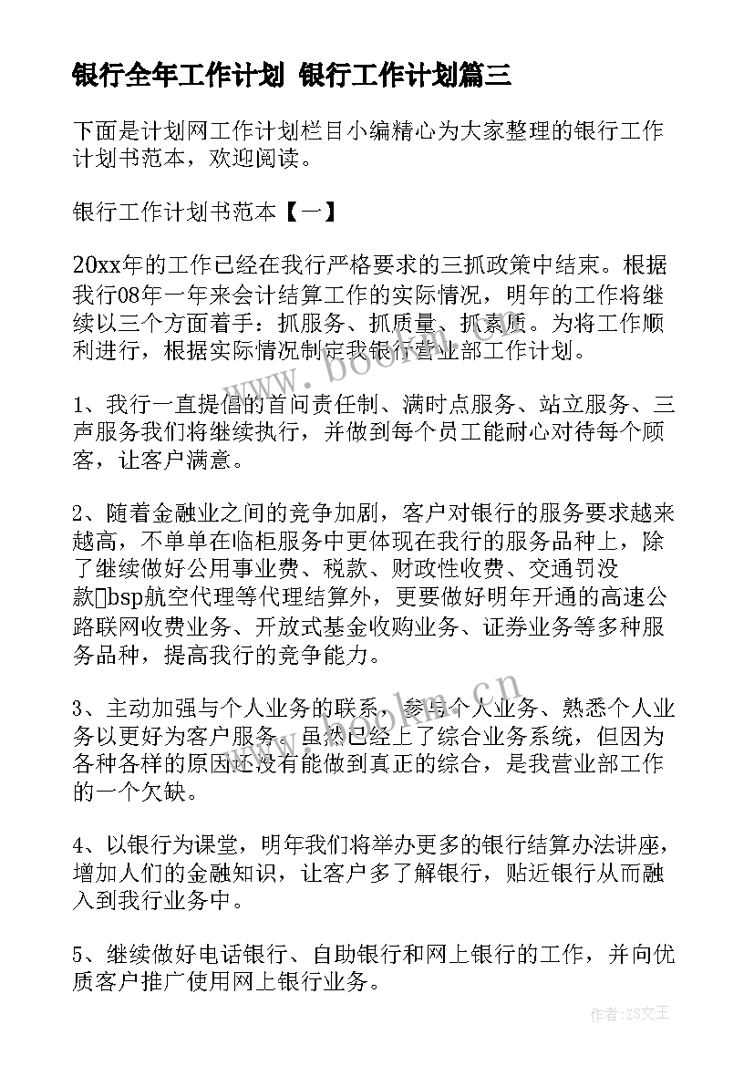 银行全年工作计划 银行工作计划(优质10篇)