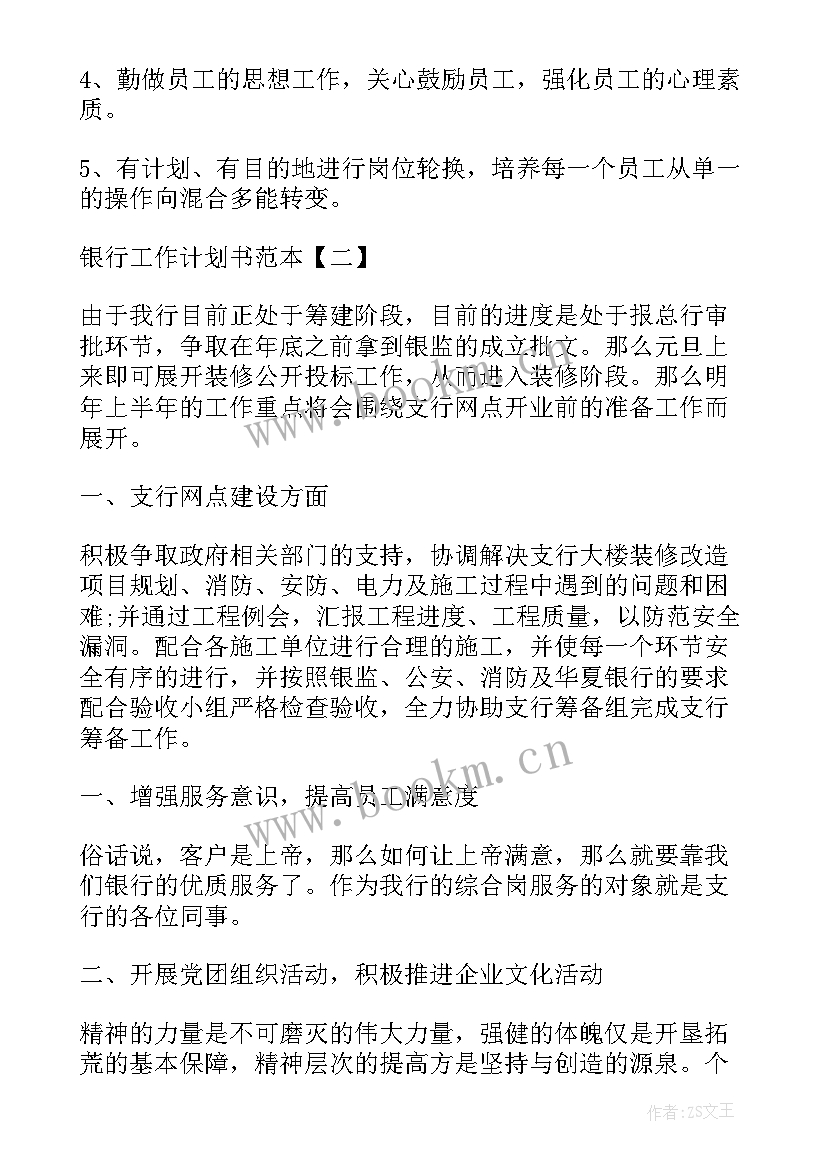 银行全年工作计划 银行工作计划(优质10篇)