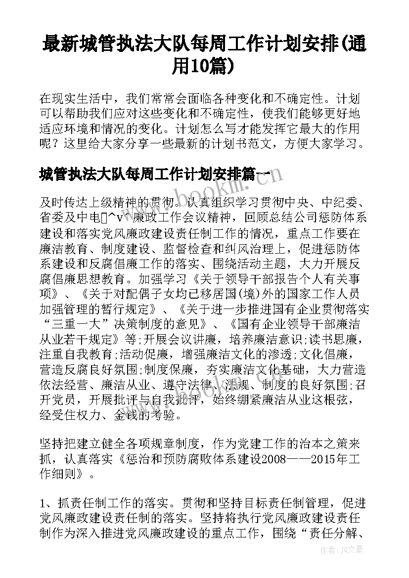 最新城管执法大队每周工作计划安排(通用10篇)