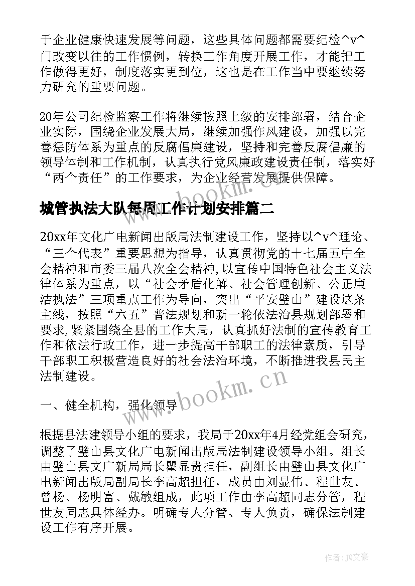 最新城管执法大队每周工作计划安排(通用10篇)