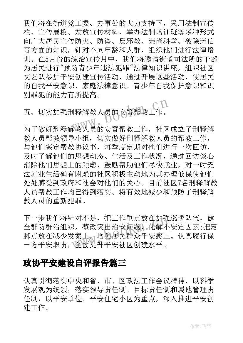 最新政协平安建设自评报告(模板10篇)