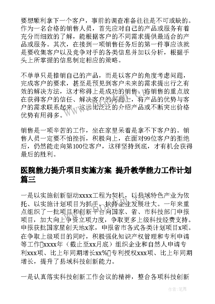 2023年医院能力提升项目实施方案 提升教学能力工作计划(优质9篇)