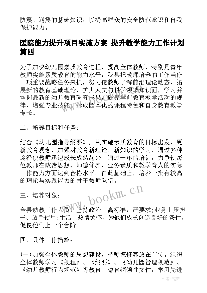 2023年医院能力提升项目实施方案 提升教学能力工作计划(优质9篇)