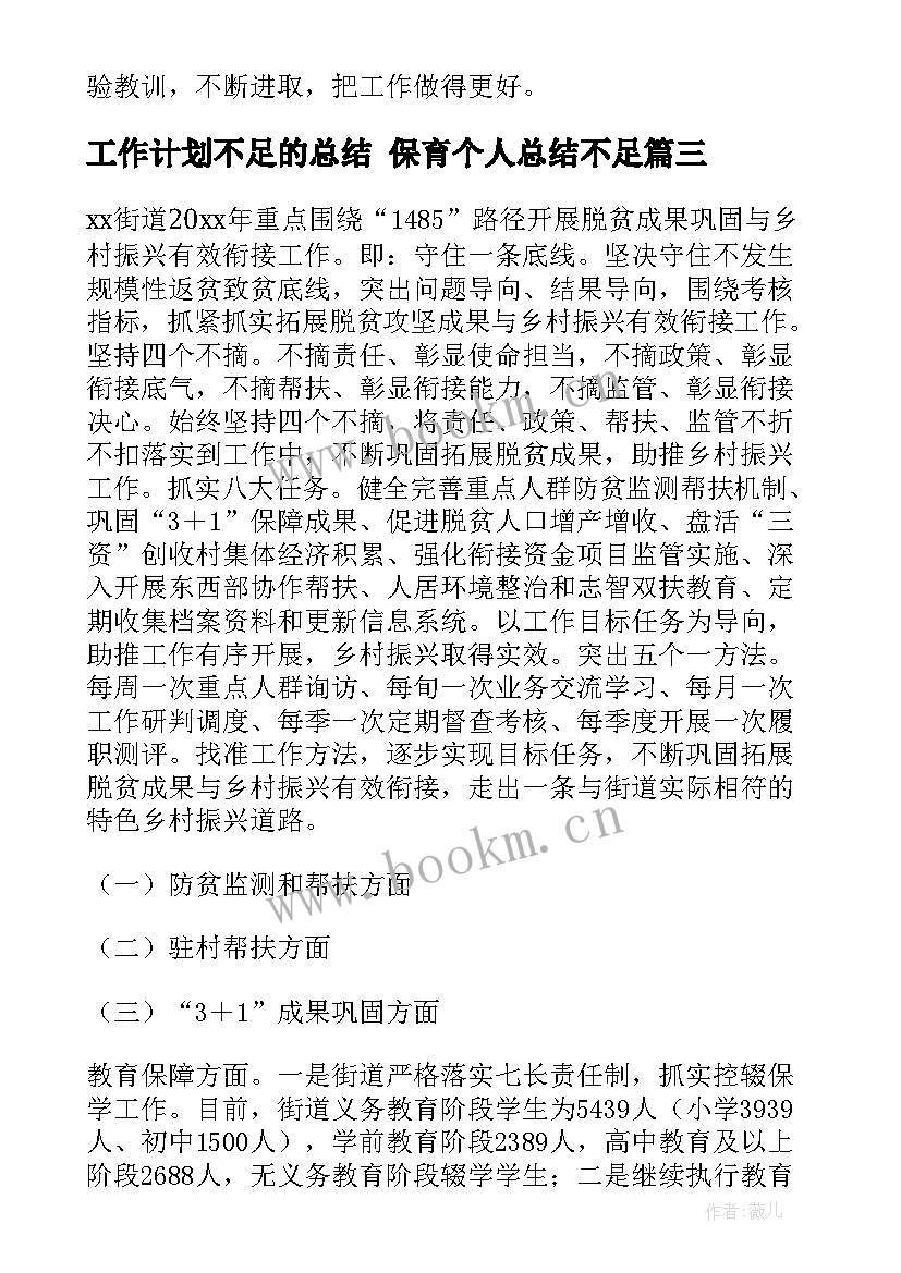 2023年工作计划不足的总结 保育个人总结不足(汇总9篇)