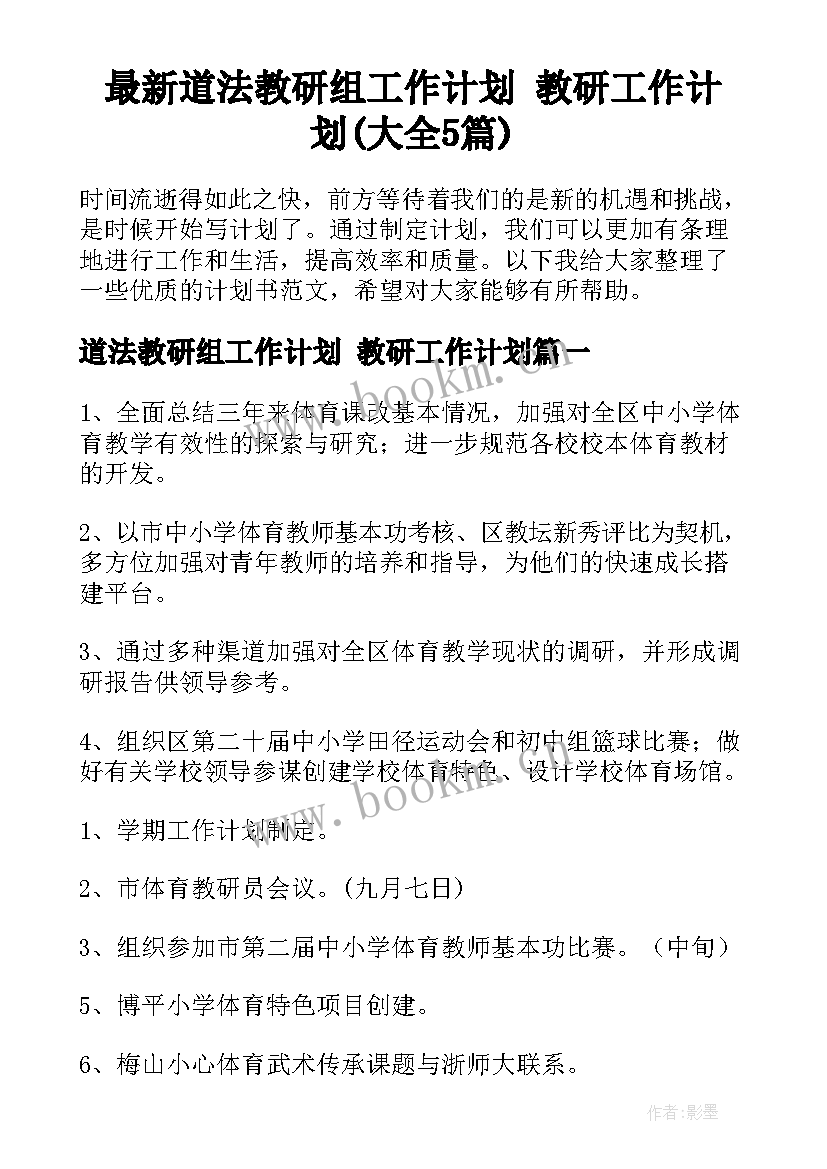 最新道法教研组工作计划 教研工作计划(大全5篇)