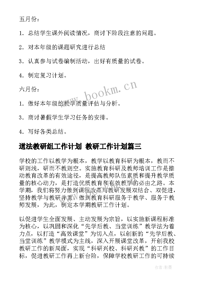 最新道法教研组工作计划 教研工作计划(大全5篇)