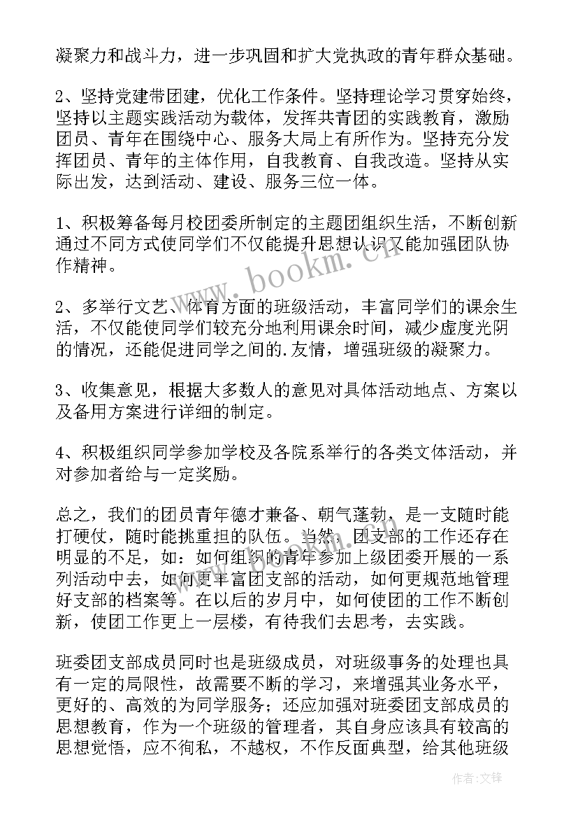 最新团支部工作计划学校 团支部工作计划(汇总5篇)