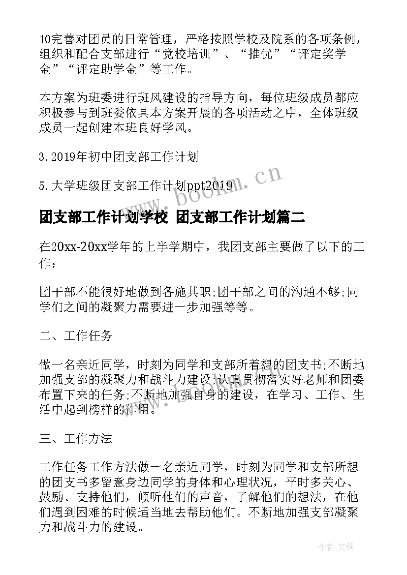 最新团支部工作计划学校 团支部工作计划(汇总5篇)