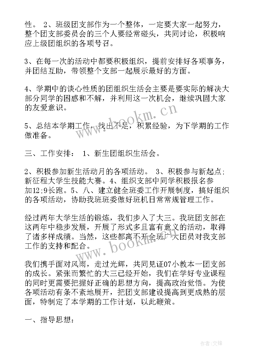 最新团支部工作计划学校 团支部工作计划(汇总5篇)