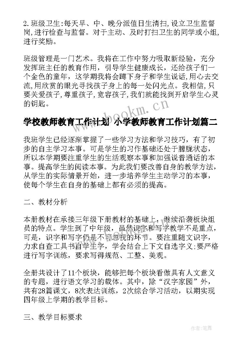 2023年学校教师教育工作计划 小学教师教育工作计划(大全9篇)