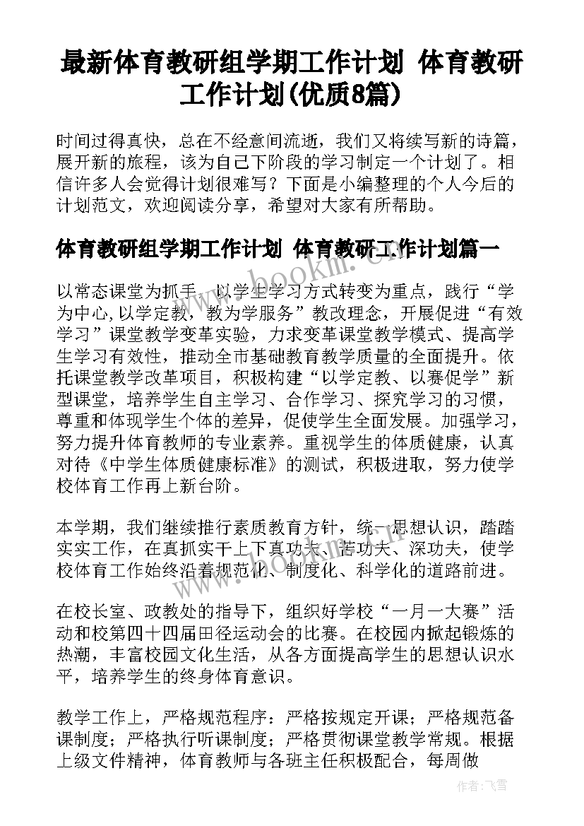 最新体育教研组学期工作计划 体育教研工作计划(优质8篇)