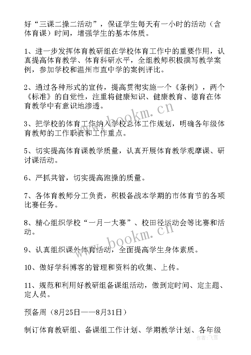 最新体育教研组学期工作计划 体育教研工作计划(优质8篇)