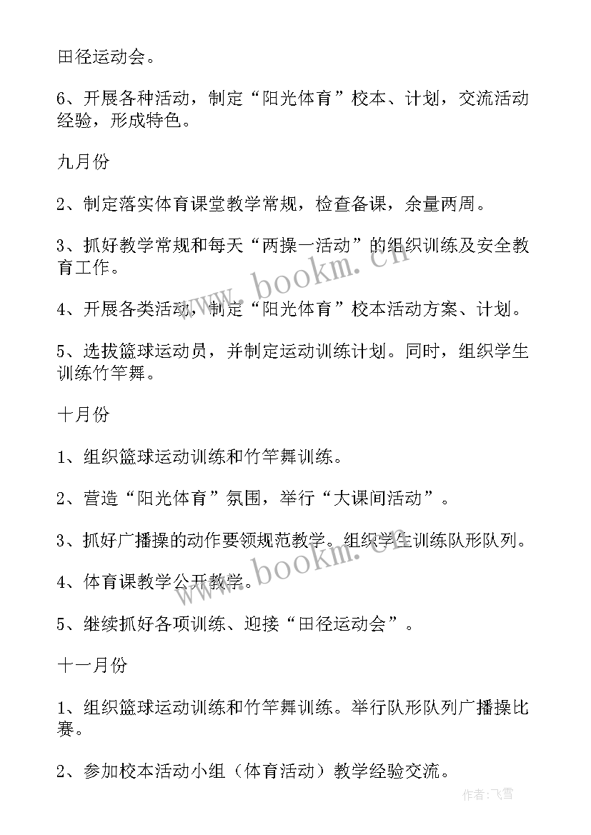 最新体育教研组学期工作计划 体育教研工作计划(优质8篇)