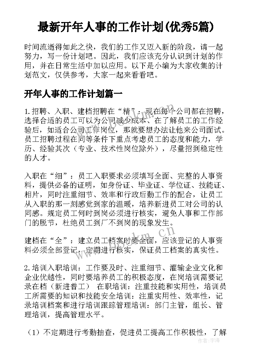 最新开年人事的工作计划(优秀5篇)