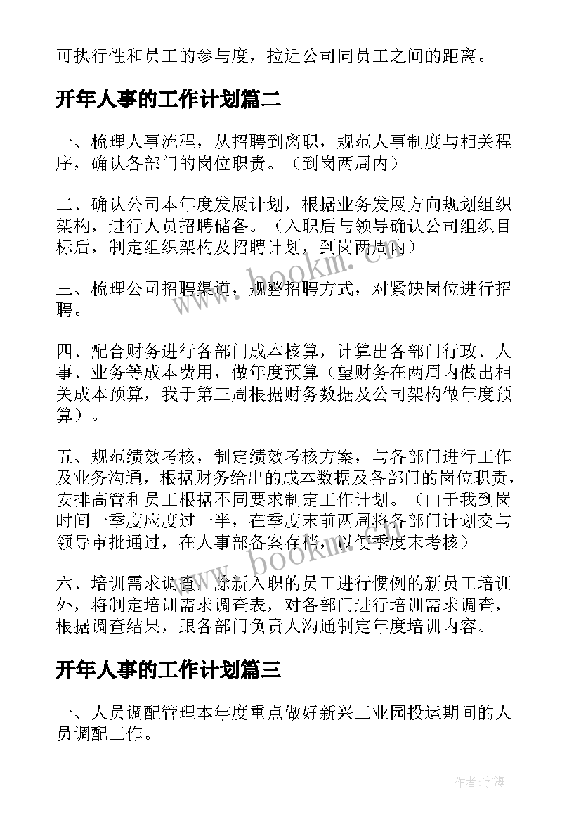 最新开年人事的工作计划(优秀5篇)