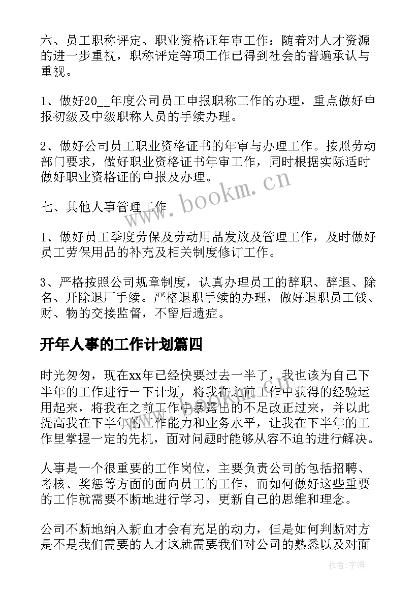 最新开年人事的工作计划(优秀5篇)