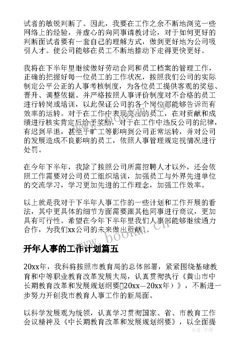 最新开年人事的工作计划(优秀5篇)