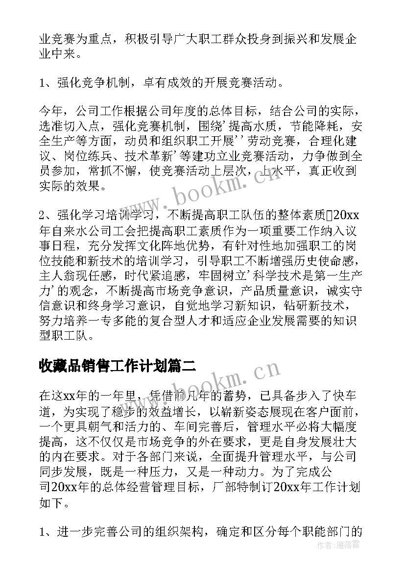 2023年收藏品销售工作计划(模板10篇)