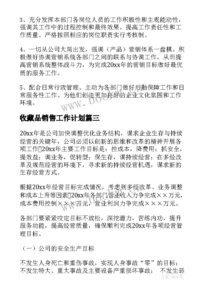 2023年收藏品销售工作计划(模板10篇)