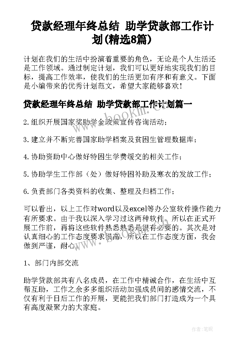 贷款经理年终总结 助学贷款部工作计划(精选8篇)