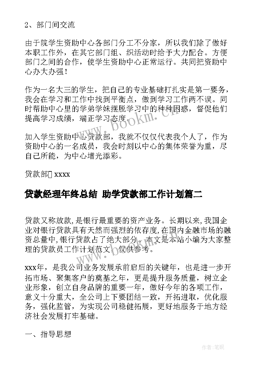 贷款经理年终总结 助学贷款部工作计划(精选8篇)