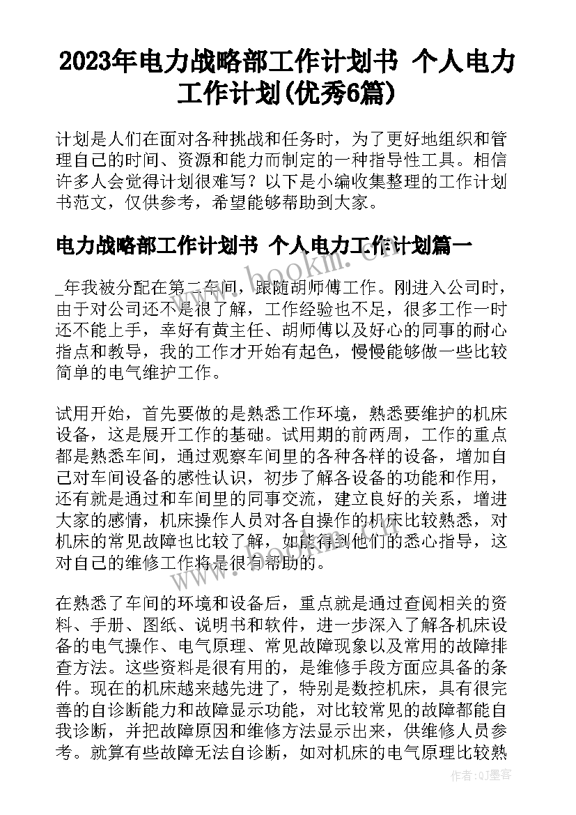 2023年电力战略部工作计划书 个人电力工作计划(优秀6篇)