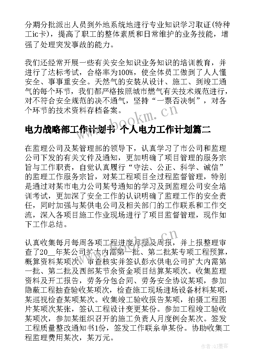 2023年电力战略部工作计划书 个人电力工作计划(优秀6篇)