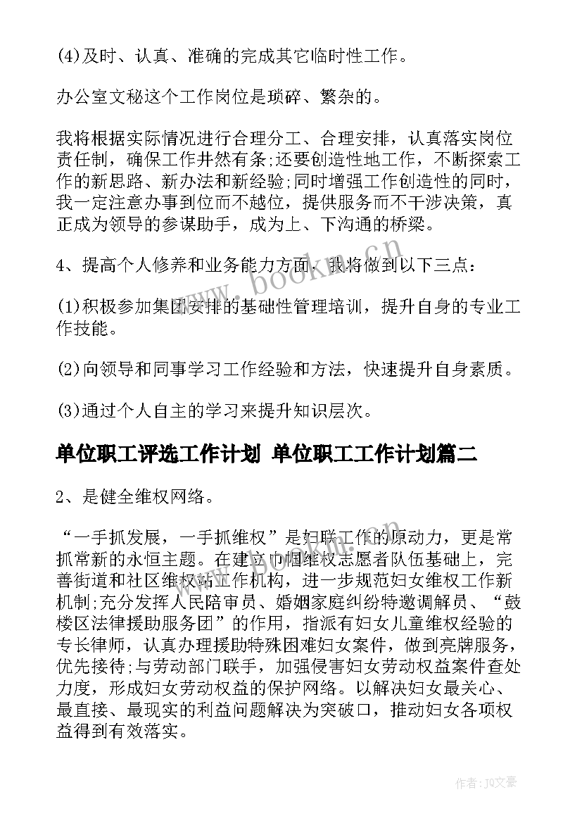 最新单位职工评选工作计划 单位职工工作计划(模板5篇)