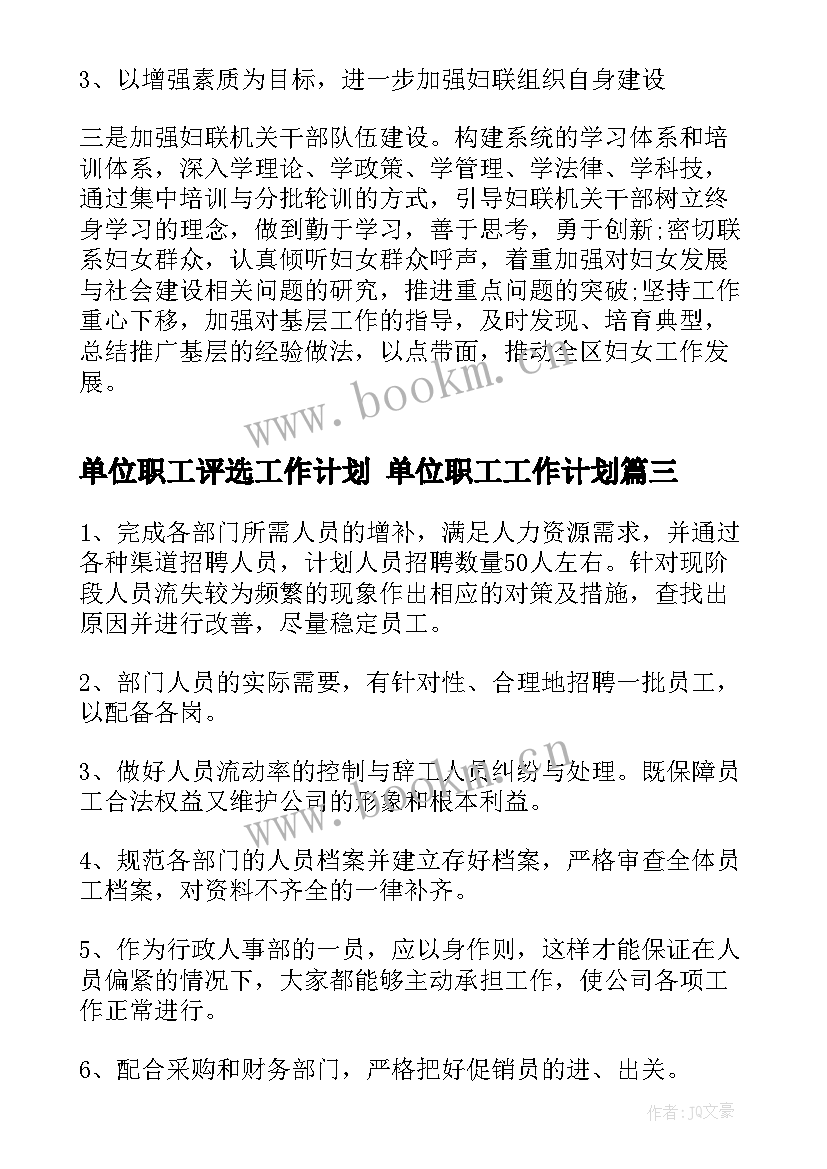 最新单位职工评选工作计划 单位职工工作计划(模板5篇)