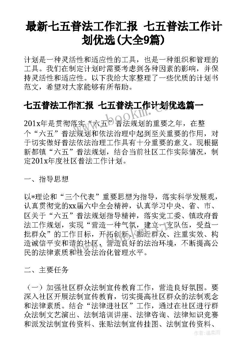 最新七五普法工作汇报 七五普法工作计划优选(大全9篇)