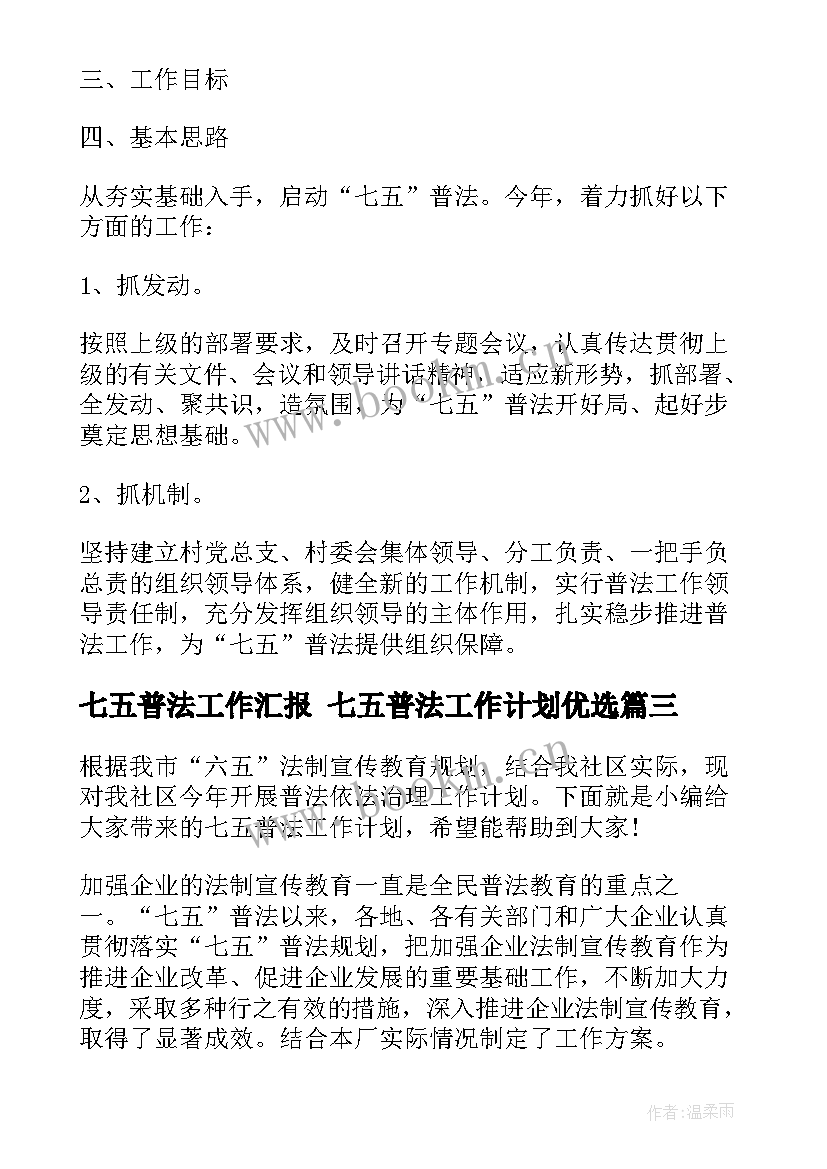 最新七五普法工作汇报 七五普法工作计划优选(大全9篇)