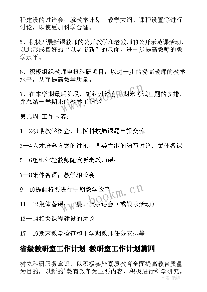 省级教研室工作计划 教研室工作计划(优质7篇)