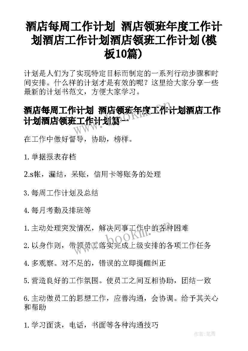 酒店每周工作计划 酒店领班年度工作计划酒店工作计划酒店领班工作计划(模板10篇)