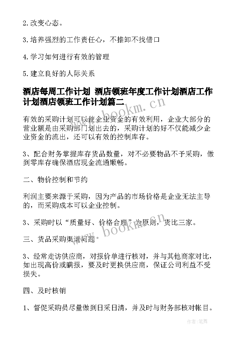 酒店每周工作计划 酒店领班年度工作计划酒店工作计划酒店领班工作计划(模板10篇)