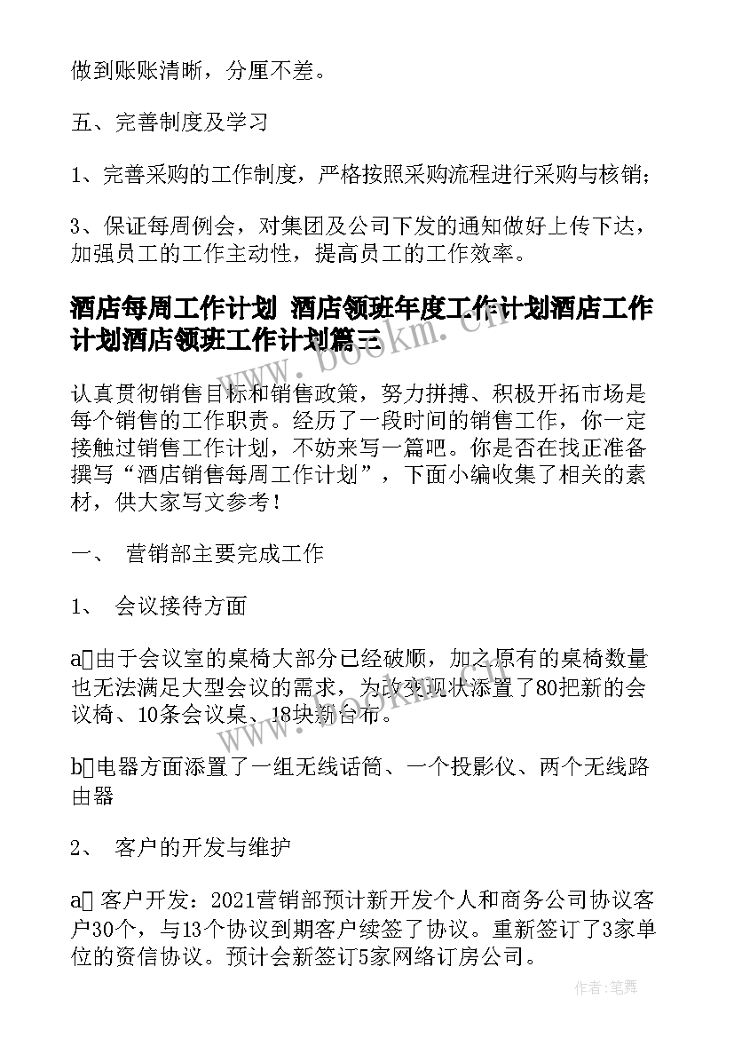 酒店每周工作计划 酒店领班年度工作计划酒店工作计划酒店领班工作计划(模板10篇)