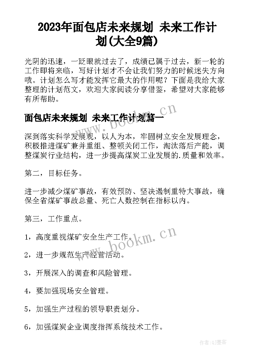 2023年面包店未来规划 未来工作计划(大全9篇)