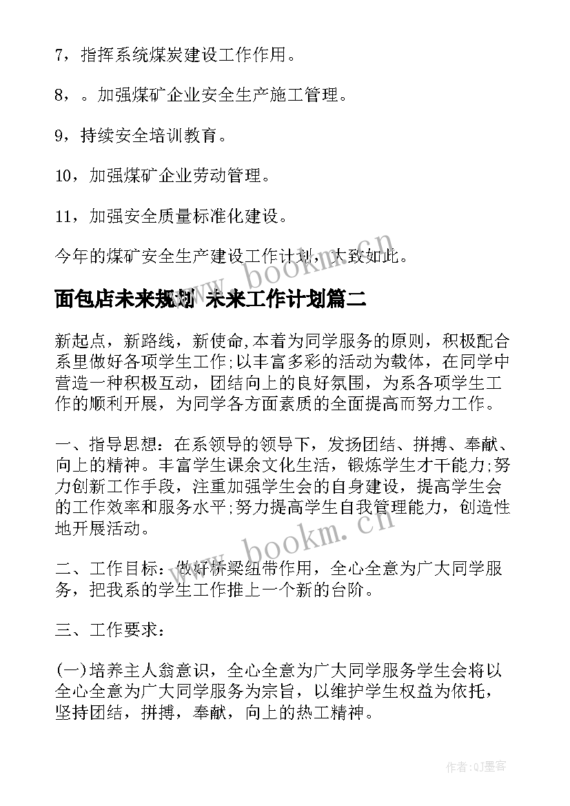 2023年面包店未来规划 未来工作计划(大全9篇)