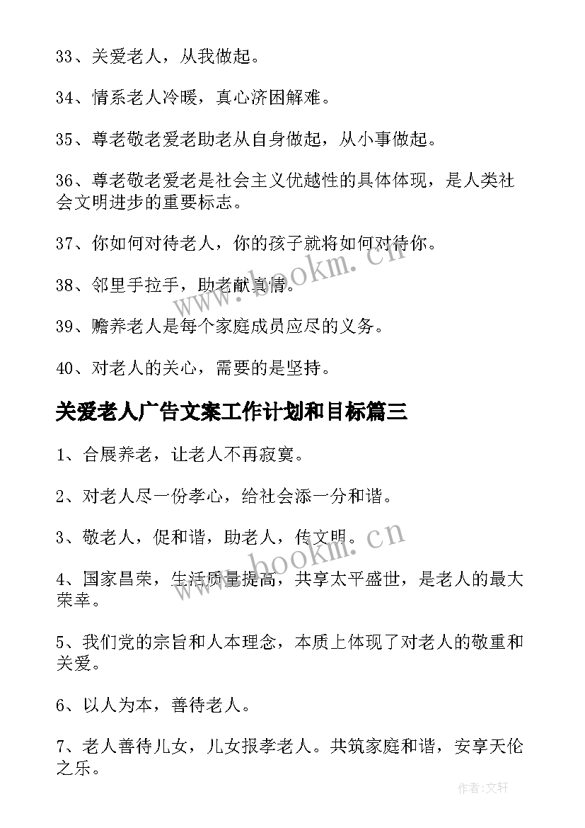 最新关爱老人广告文案工作计划和目标(汇总5篇)