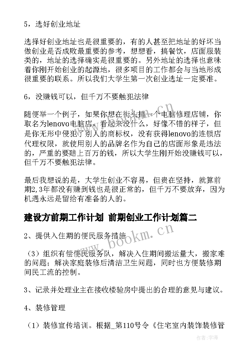 建设方前期工作计划 前期创业工作计划(优秀6篇)