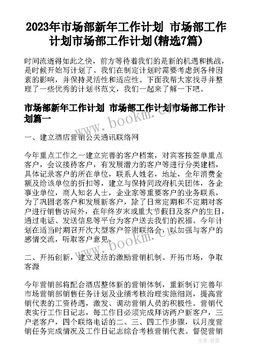 2023年市场部新年工作计划 市场部工作计划市场部工作计划(精选7篇)