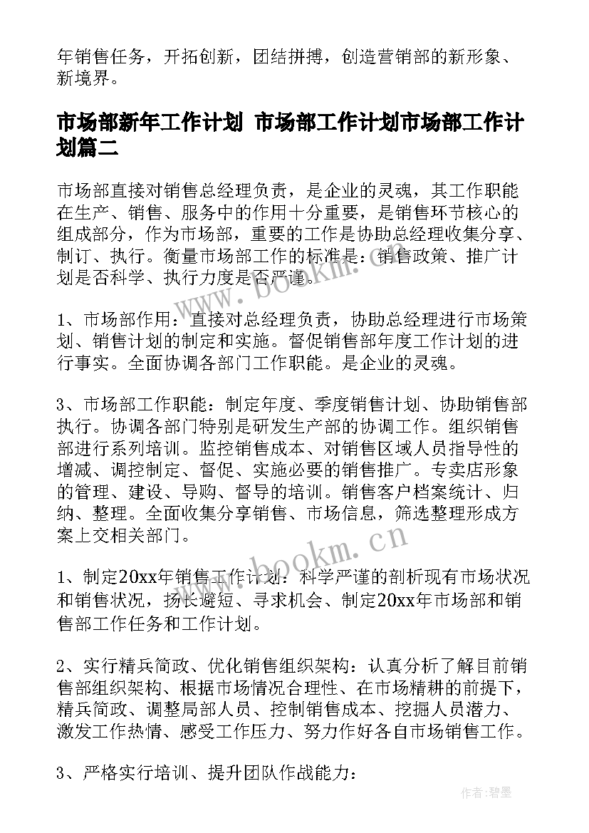 2023年市场部新年工作计划 市场部工作计划市场部工作计划(精选7篇)