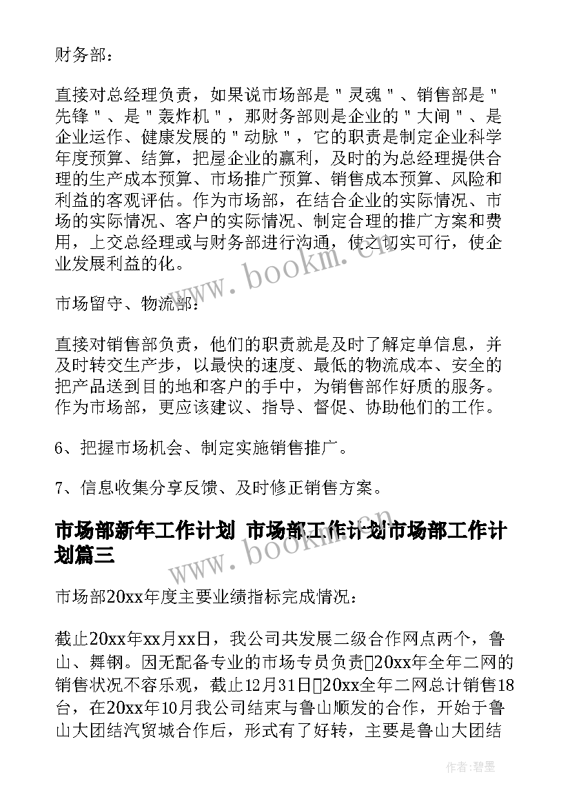 2023年市场部新年工作计划 市场部工作计划市场部工作计划(精选7篇)