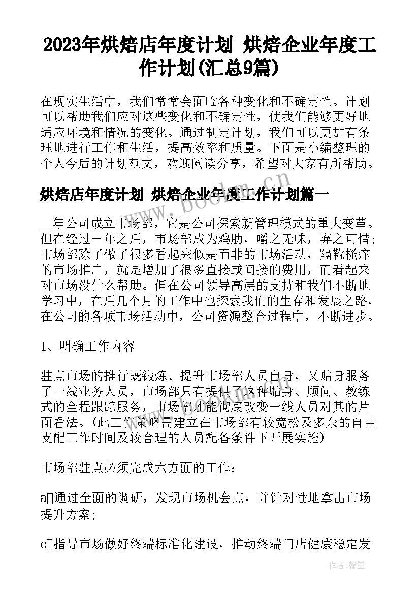 2023年烘焙店年度计划 烘焙企业年度工作计划(汇总9篇)