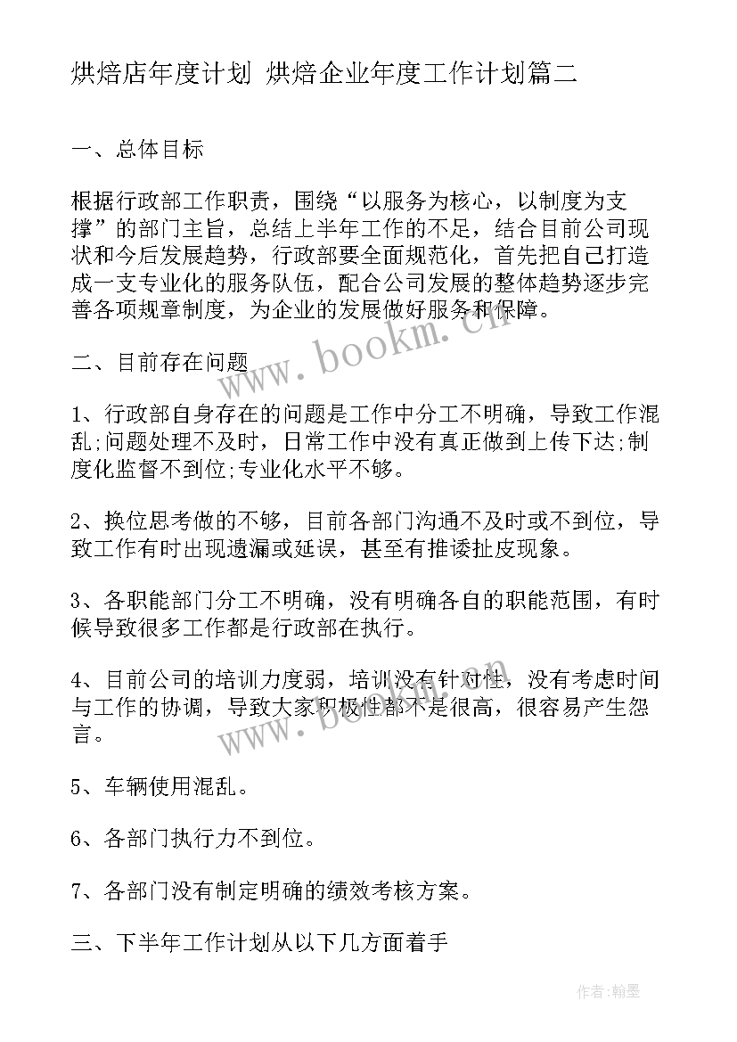 2023年烘焙店年度计划 烘焙企业年度工作计划(汇总9篇)